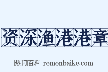 资深渔港港章是什么意思的图片